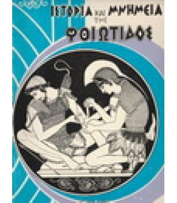 ΙΣΤΟΡΙΑ ΚΑΙ ΜΝΗΜΕΙΑ ΤΗΣ ΦΘΙΩΤΙΔΟΣ